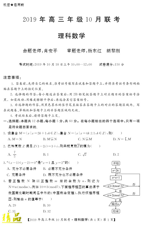 湖北省鄂州市颚南高中2020届高三数学10月联考试题 理