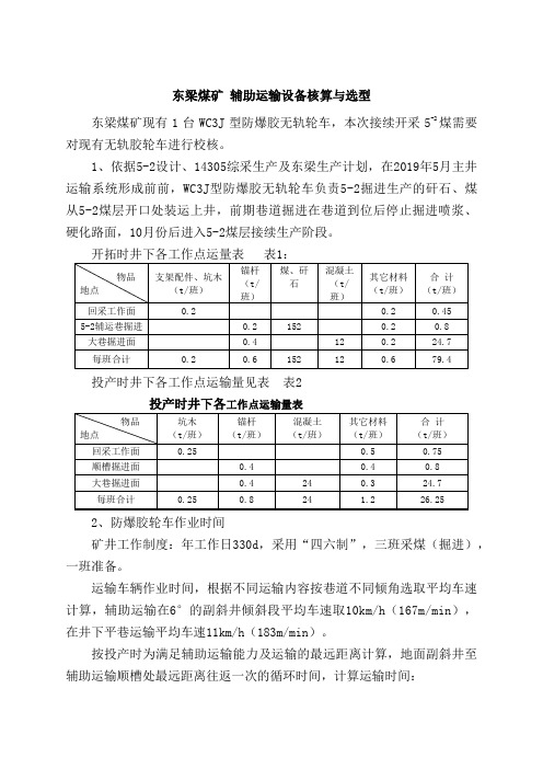 东梁煤矿 辅助运输设备核算与选型