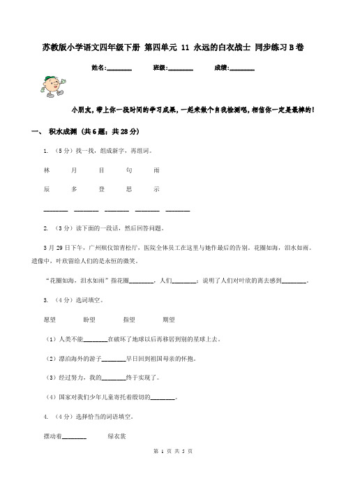 苏教版小学语文四年级下册 第四单元 11 永远的白衣战士 同步练习B卷