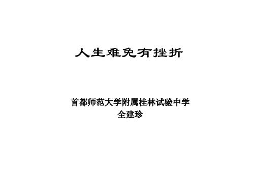 人生难免有挫折(1)(新编201911)