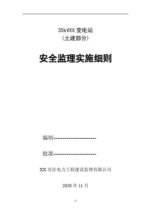 变电站土建部分安全监理实施细则