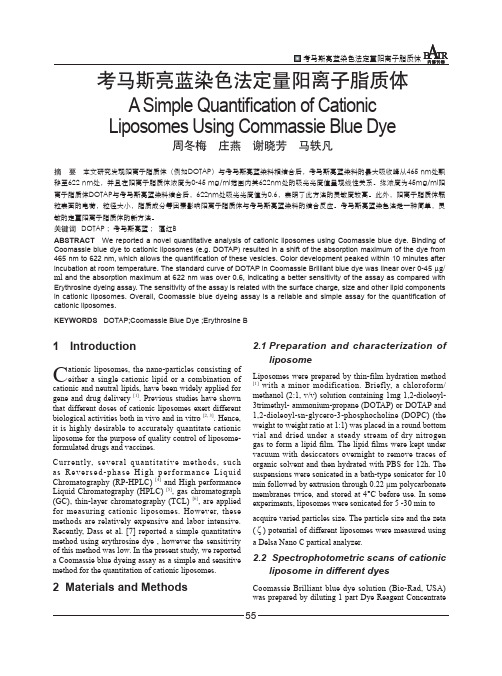 考马斯亮蓝染色法定量阳离子脂质体