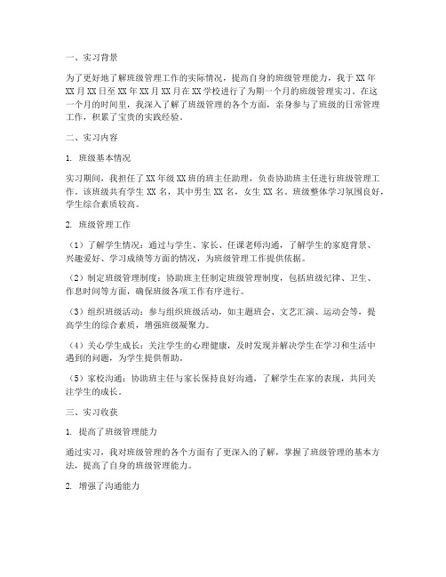 班级管理实习总结报告