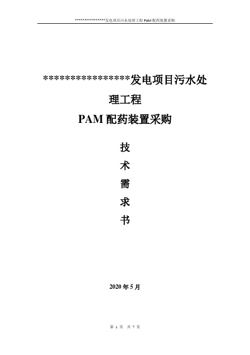 污水处理工程PAM配药装置需求书