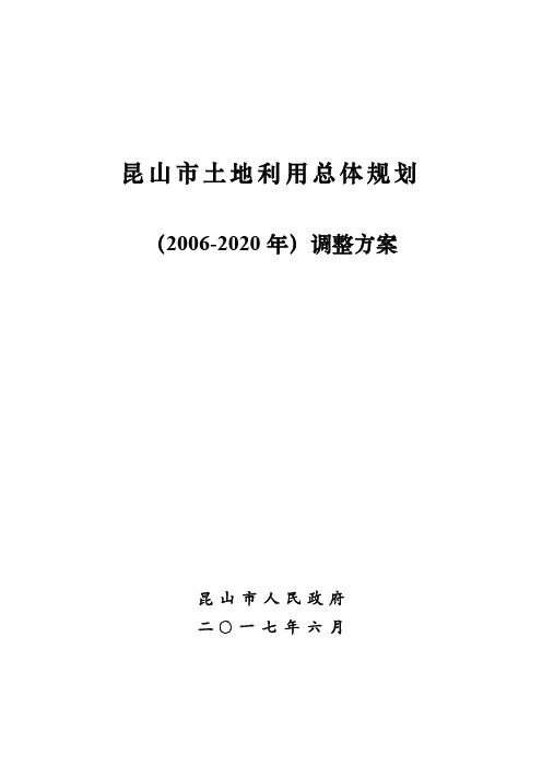 昆山市土地利用总体规划