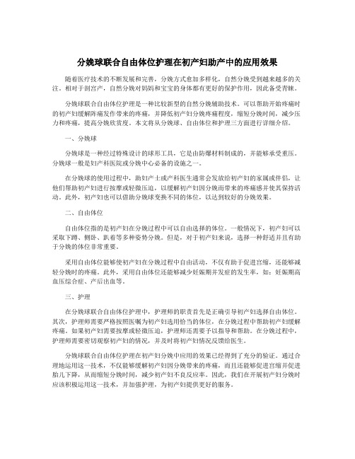 分娩球联合自由体位护理在初产妇助产中的应用效果