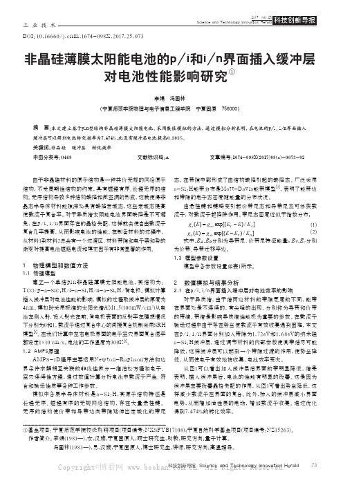 非晶硅薄膜太阳能电池的pi和in界面插入缓冲层对电池性能影响研究