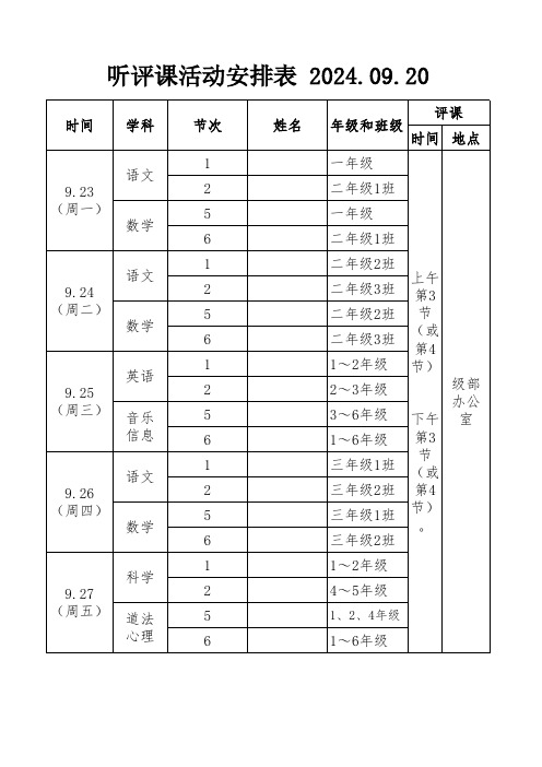 2024-2025学年度第一学期学校教师听评课安排表