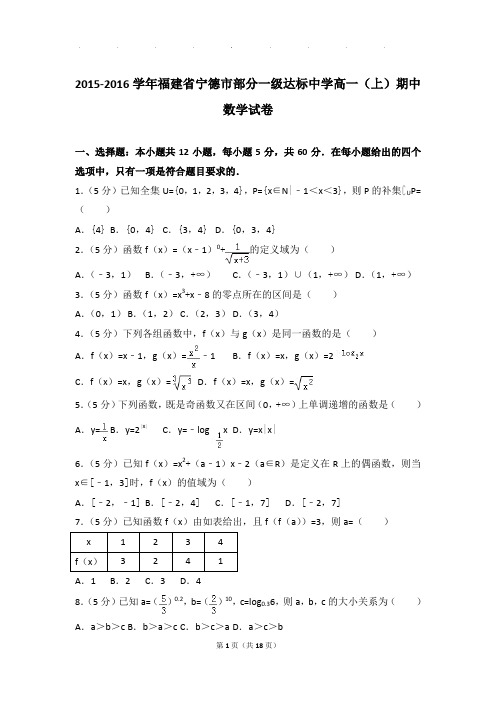 2015-2016年福建省宁德市部分一级达标中学高一上学期期中数学试卷带答案