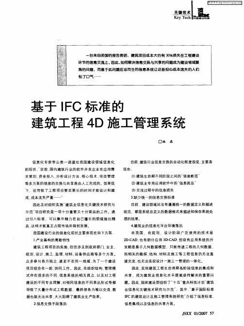 基于IFC标准的建筑工程4D施工管理系统