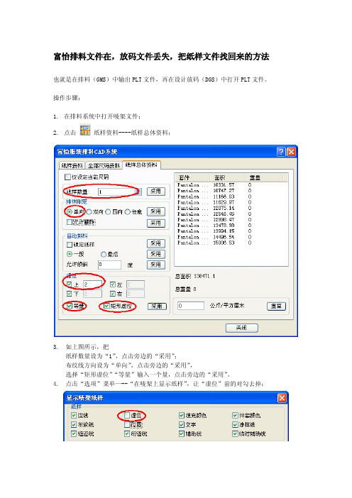 富怡排料文件在,放码文件丢失,把纸样文件找回来的方法