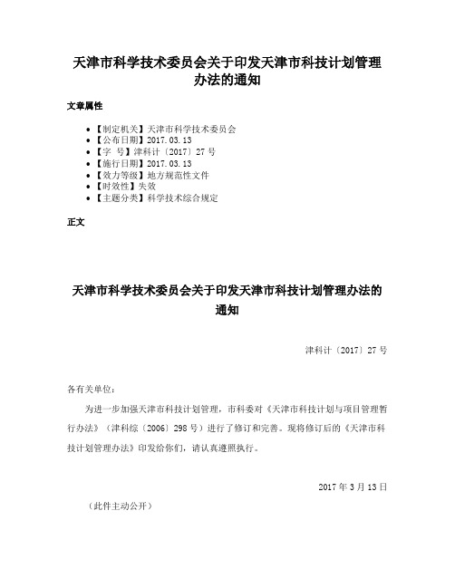 天津市科学技术委员会关于印发天津市科技计划管理办法的通知