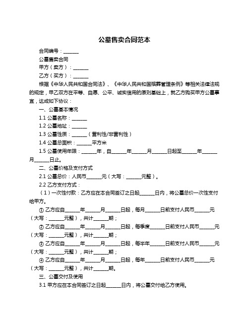 公墓售卖合同范本