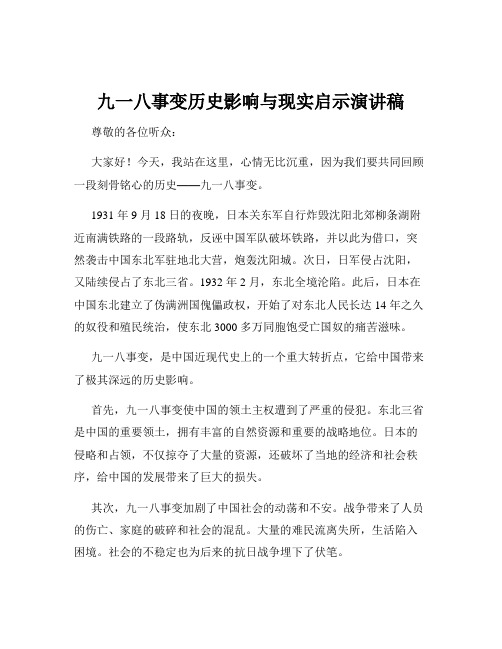 九一八事变历史影响与现实启示演讲稿