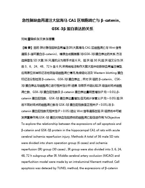 急性脑缺血再灌注大鼠海马CA1区细胞凋亡与β-catenin、GSK-3β蛋白表达的关系