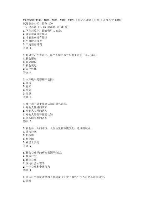 南开19秋学期(1709、1803、1809、1903、1909)《社会心理学(尔雅)》在线作业-0003参考答案