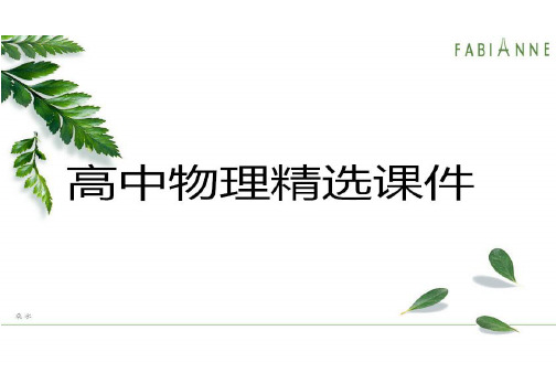 鲁科版物理必修二课件高一2.3能量守恒定律2.pptx