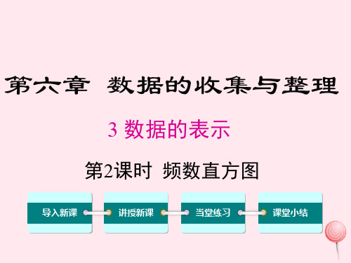 七年级数学上册第六章数据的收集与整理6.3数据的表示第2课时频数直方图教学课件(新版)北师大版