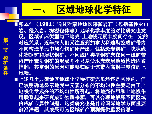 现代成矿理论成矿规律及控矿条件