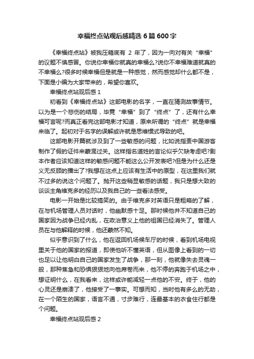 幸福终点站观后感精选6篇600字