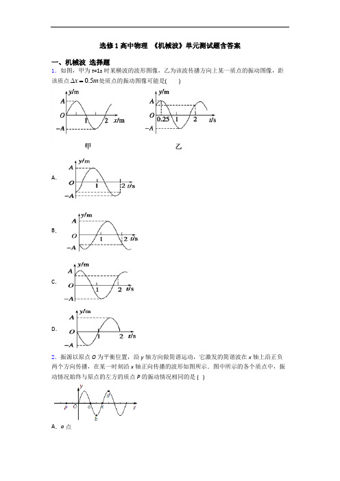 选修1高中物理 《机械波》单元测试题含答案