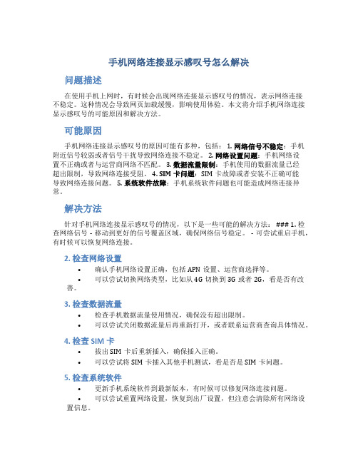 手机网络连接显示感叹号怎么解决