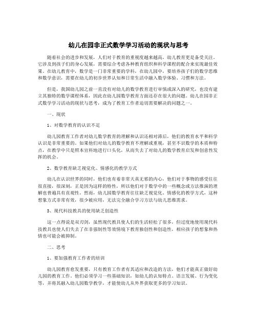 幼儿在园非正式数学学习活动的现状与思考