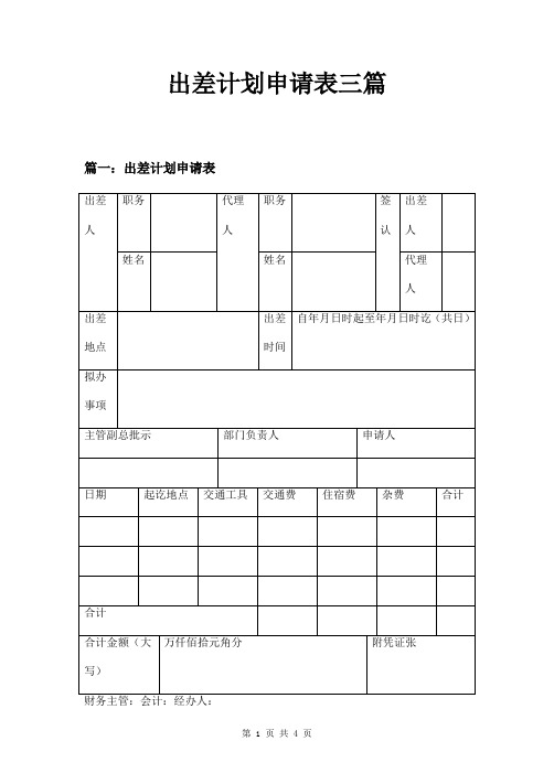 出差计划申请表三篇