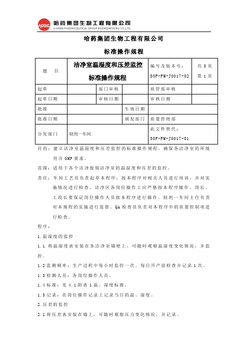 17.洁净室温湿度和压差监控标准操作规程1