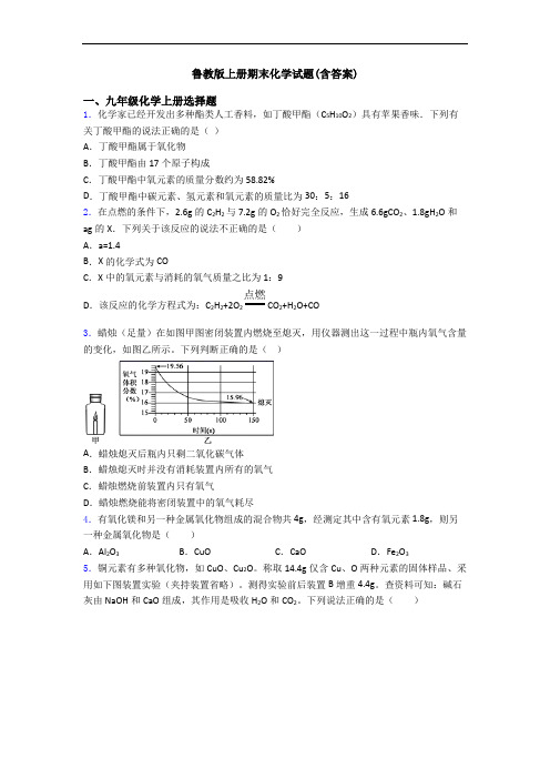 鲁教版初三化学上册期末化学试题(含答案)