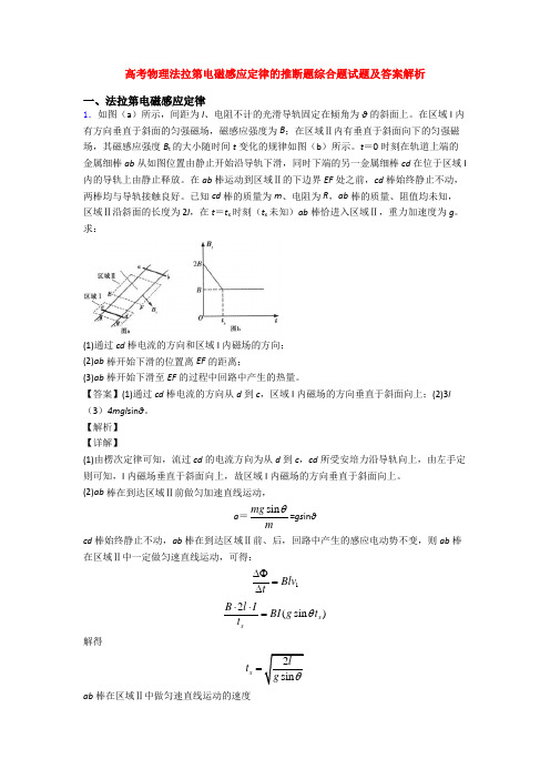 高考物理法拉第电磁感应定律的推断题综合题试题及答案解析