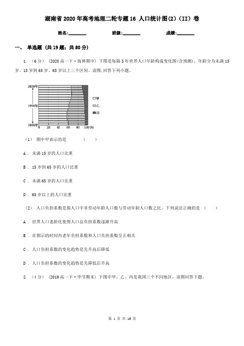 湖南省2020年高考地理二轮专题16 人口统计图(2)(II)卷