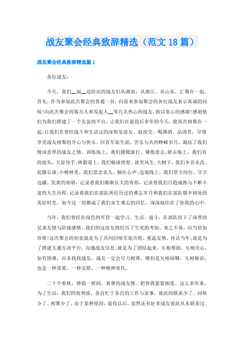 战友聚会经典致辞精选(范文18篇)