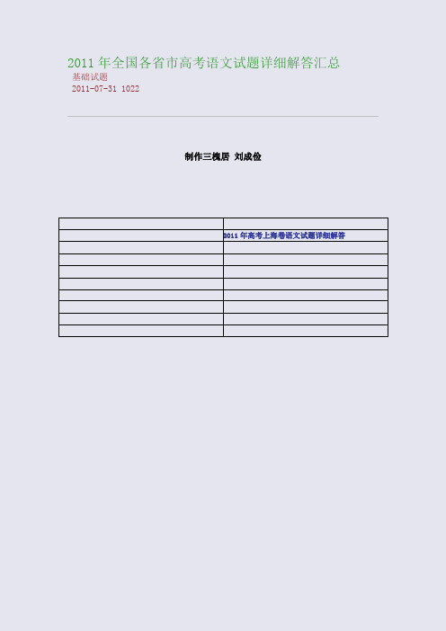 2011年全国各省市高考语文试题详细解答汇总