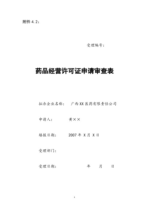 药品批发企业筹建审批申请表范本