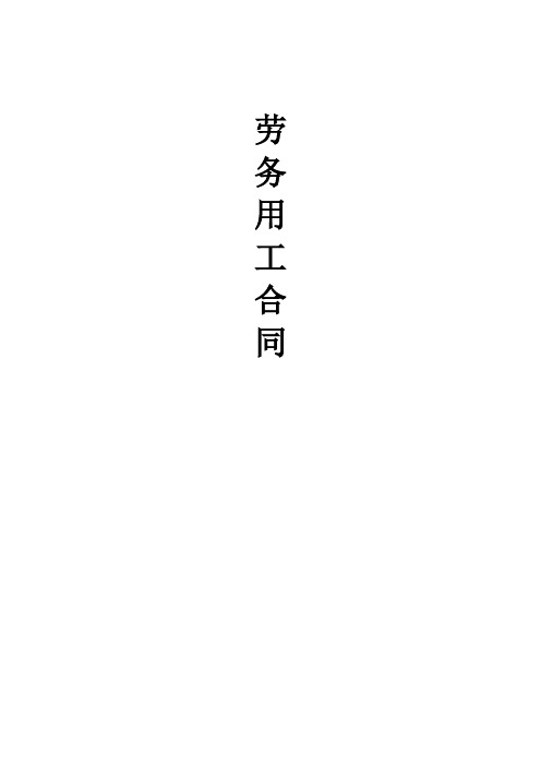 劳务用工合同样本范本