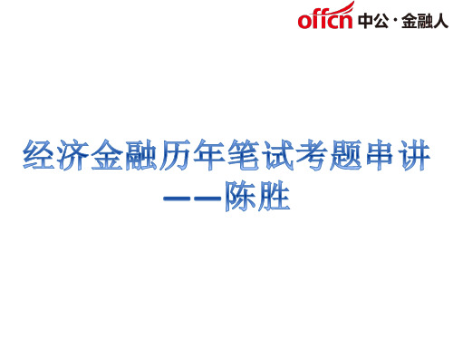2017贵州农信社历年笔试考点串讲-经济金融