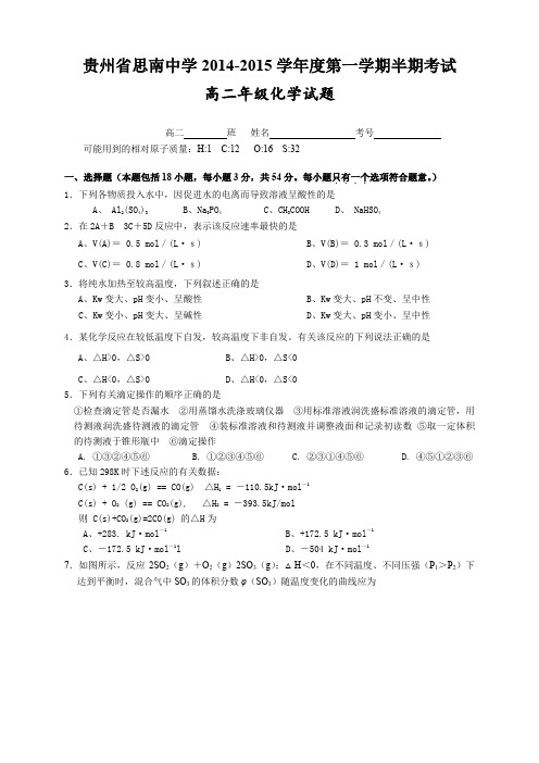 贵州省思南中学高二上学期半期考试化学试题