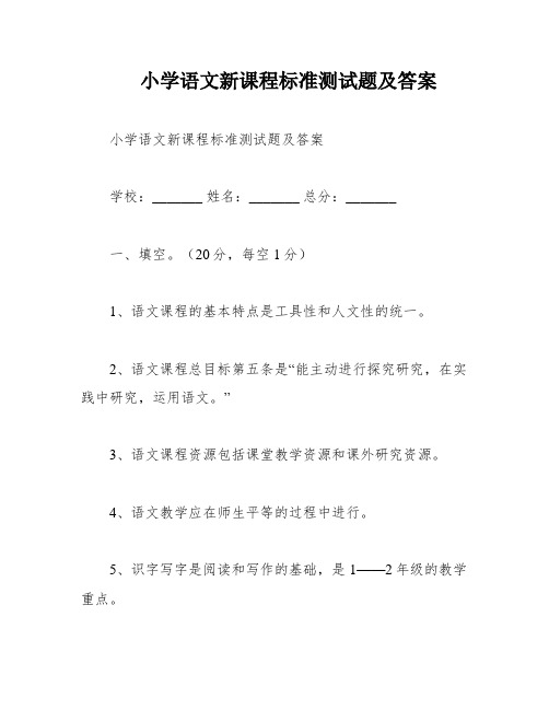 小学语文新课程标准测试题及答案