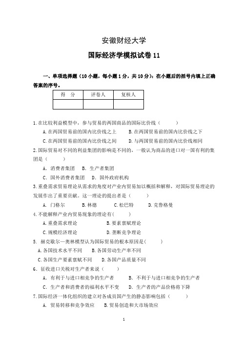 安徽财经大学《国际经济学》模拟试卷11