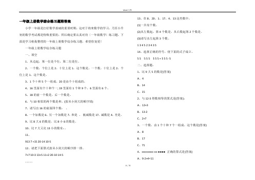 一年级上册数学综合练习题附答案