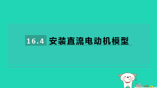 2024九年级物理全册第16章电磁转换16.4安装直流电动机模型课件新版苏科版