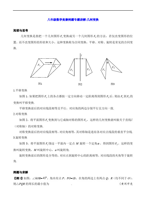 八年级数学竞赛例题专题讲解：几何变换