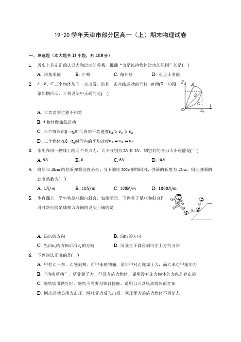 19-20学年天津市部分区高一(上)期末物理试卷 (含解析)