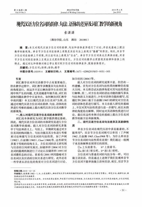 现代汉语方位名词的韵律、句法、语体的差异及词汇教学的新视角