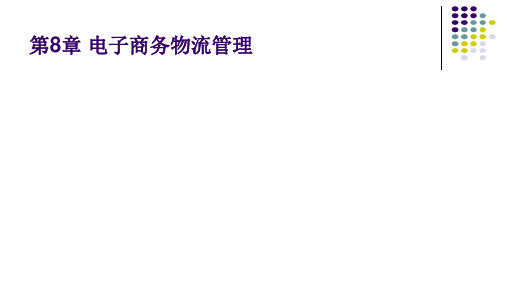 第八章 电子商务物流管理《电子商务基础与实务》PPT课件