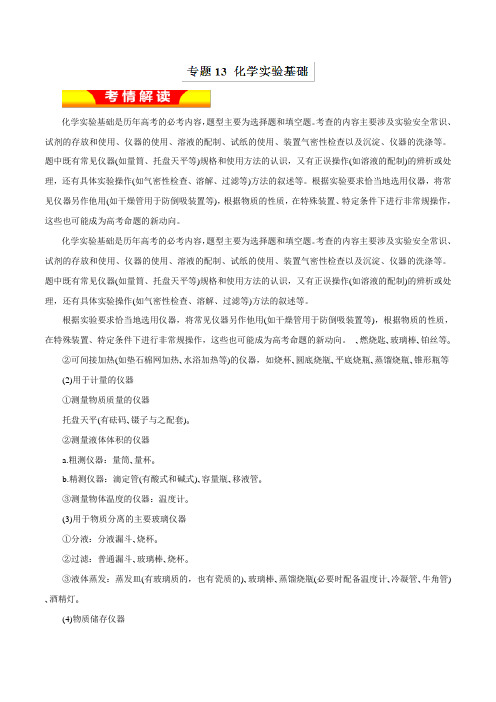 专题13+化学实验基础(教学案)-2020年高考化学二轮复习精品资料+Word版含解析