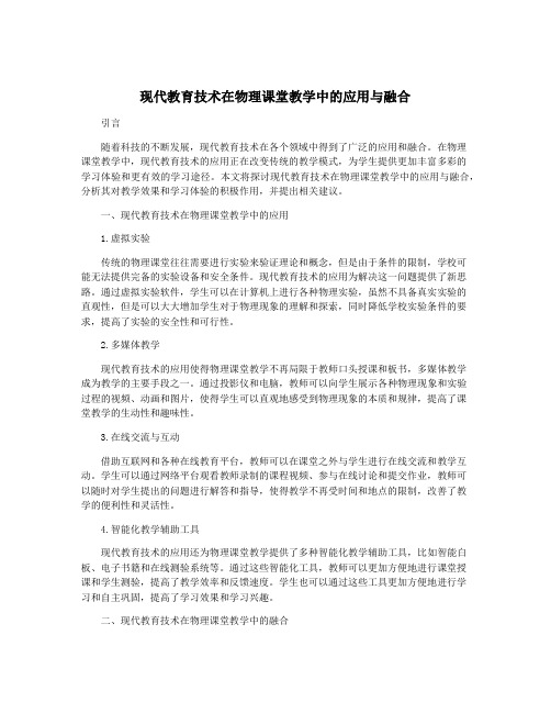 现代教育技术在物理课堂教学中的应用与融合