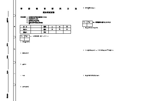 《学前教育研究方法》期末考试及答案