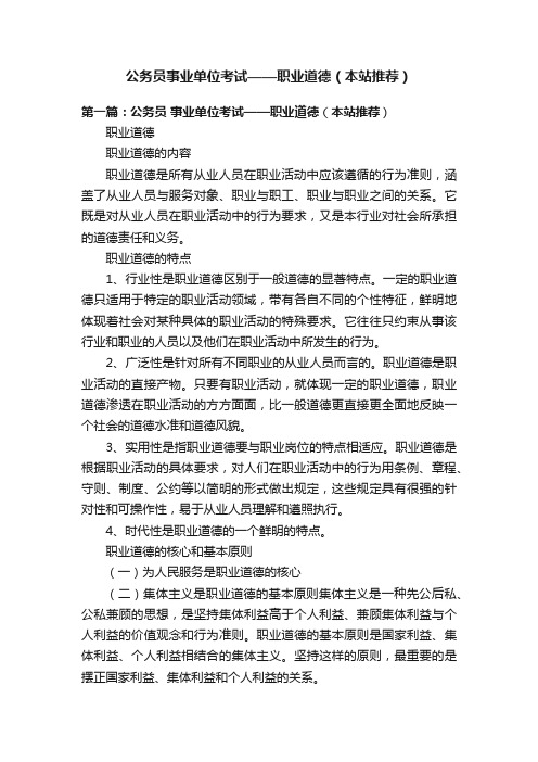 公务员事业单位考试——职业道德（本站推荐）